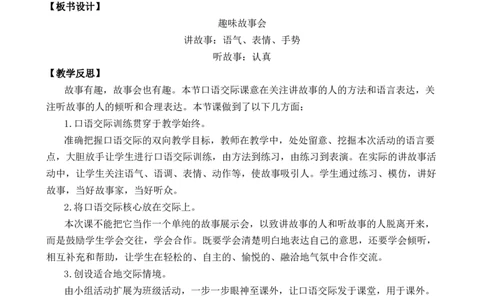 口语交际：趣味故事会优质教案_部编人教版3年级下册语文_（赠送）新版-2025年2月三年级下册语文资料(课件+教案)(赠送资料-不需要就不下载)_8.第八单元_口语交际：趣味故事会_教案