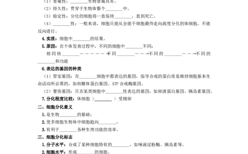 第18讲细胞的分化-精准备考备战2023年高考生物一轮复习精品讲义（生物学必修1）（原卷版）_通用版（老高考）复习资料_2023年复习资料_一轮复习