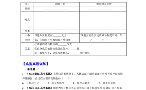 第18讲细胞的分化-精准备考备战2023年高考生物一轮复习精品讲义（生物学必修1）（原卷版）_通用版（老高考）复习资料_2023年复习资料_一轮复习