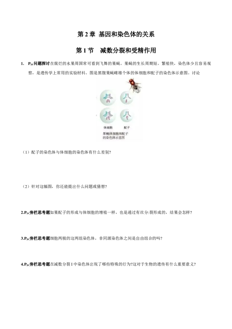 第2章基因和染色体的关系-查漏补缺2023年高考生物一轮复习教材必背细节与旁栏思考梳理汇总（新教材）（学生版）_新高考复习资料_2023年新高考复习资料_一轮复习