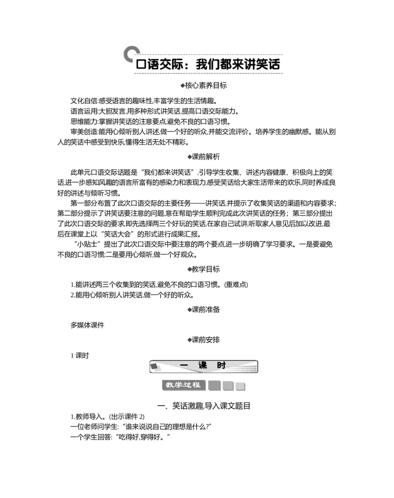 口语交际：我们都来讲笑话精华版教案_部编人教版5年级下册语文_（赠送）新版-2025年2月五年级下册语文资料(课件+教案)(赠送资料-不需要就不下载)_8.第八单元_口语交际：我们都来讲笑话