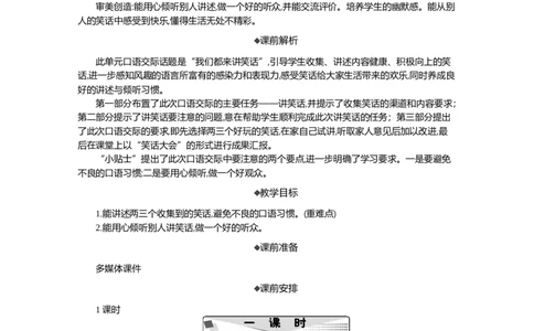 口语交际：我们都来讲笑话精华版教案_部编人教版5年级下册语文_（赠送）新版-2025年2月五年级下册语文资料(课件+教案)(赠送资料-不需要就不下载)_8.第八单元_口语交际：我们都来讲笑话