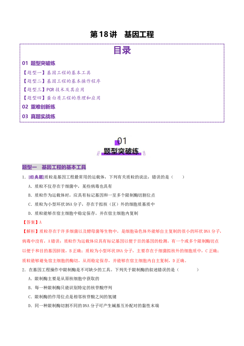 第18讲+基因工程（专项训练，4大题型）（解析版）_2025年新高考资料_二轮复习_01高考语文等多个文件_上好课2025年高考生物二轮复习讲练测（新高考通用）