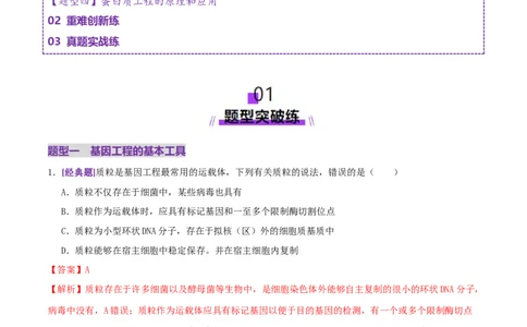 第18讲+基因工程（专项训练，4大题型）（解析版）_2025年新高考资料_二轮复习_01高考语文等多个文件_上好课2025年高考生物二轮复习讲练测（新高考通用）