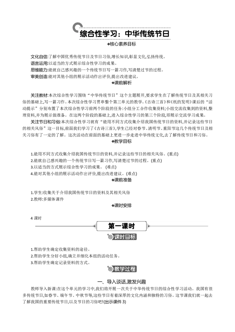 综合性学习：中华传统节日精华版教案_部编人教版3年级下册语文_（赠送）新版-2025年2月三年级下册语文资料(课件+教案)(赠送资料-不需要就不下载)_3.第三单元_综合性学习：中华传统节日
