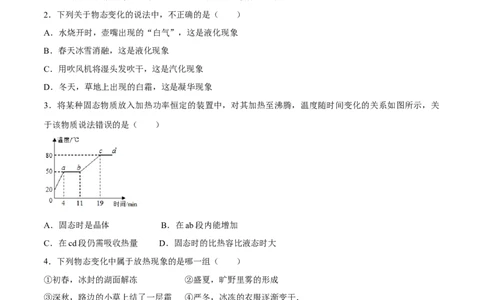 第三章物态变化（单元达标精品检测试卷）（原卷版）_初物_人教版初中物理初二三同步讲义习题练习八九年级电子资料word素材_20250116_181533_最新人教版初中物理初二上册