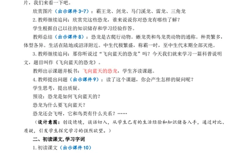 6飞向蓝天的恐龙优质教案_部编人教版4年级下册语文_（赠送）新版-2025年2月四年级下册语文资料(课件+教案)(赠送资料-不需要就不下载)_2.第二单元_6飞向蓝天的恐龙_教案