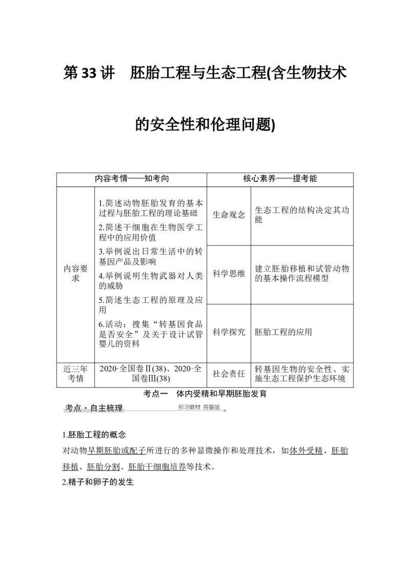第33讲胚胎工程与生态工程(含生物技术的安全性和伦理问题)_通用版（老高考）复习资料_2023年复习资料_一轮复习_2023年高考生物一轮复习讲义+课件（全国版）_赠补充习题