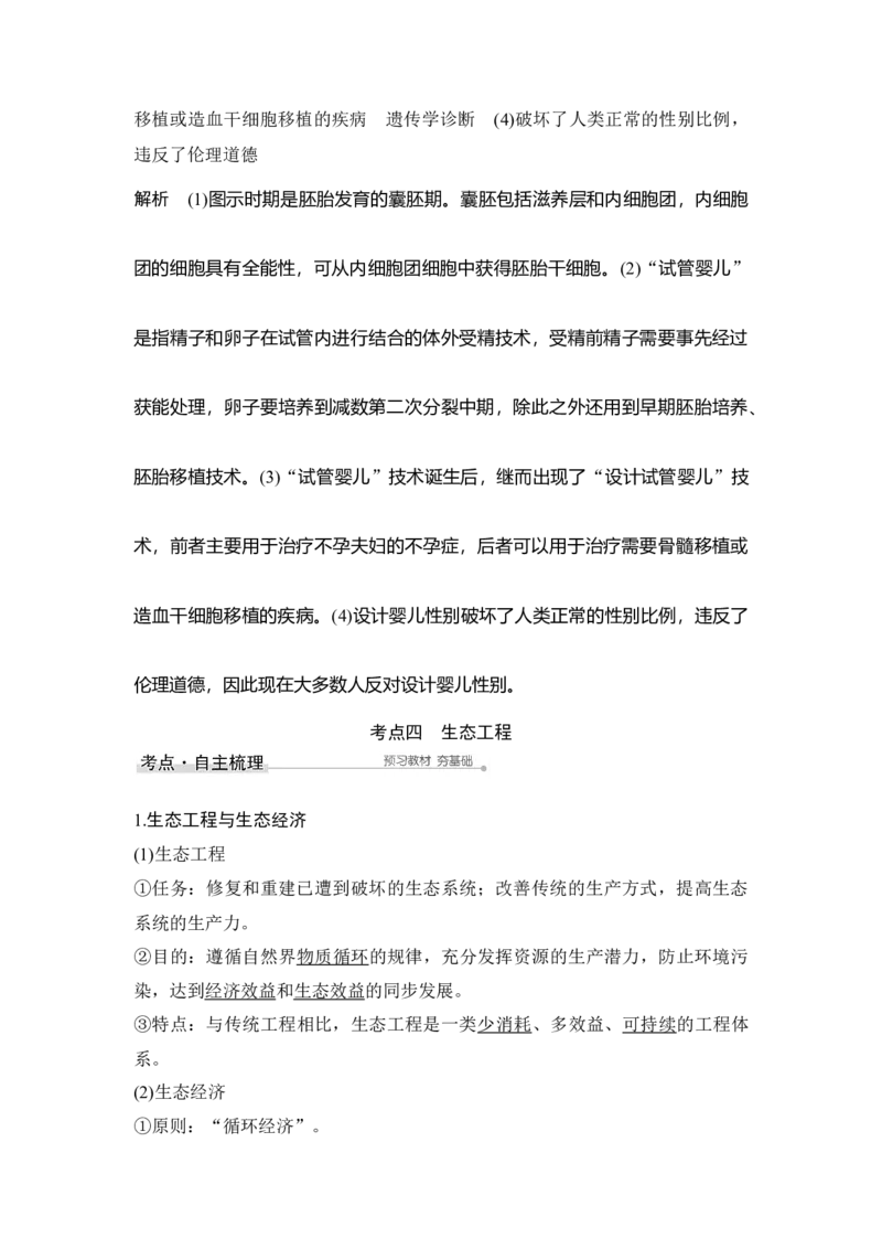 第33讲胚胎工程与生态工程(含生物技术的安全性和伦理问题)_通用版（老高考）复习资料_2023年复习资料_一轮复习_2023年高考生物一轮复习讲义+课件（全国版）_赠补充习题