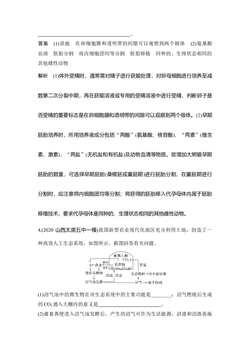 第33讲胚胎工程与生态工程(含生物技术的安全性和伦理问题)_通用版（老高考）复习资料_2023年复习资料_一轮复习_2023年高考生物一轮复习讲义+课件（全国版）_赠补充习题