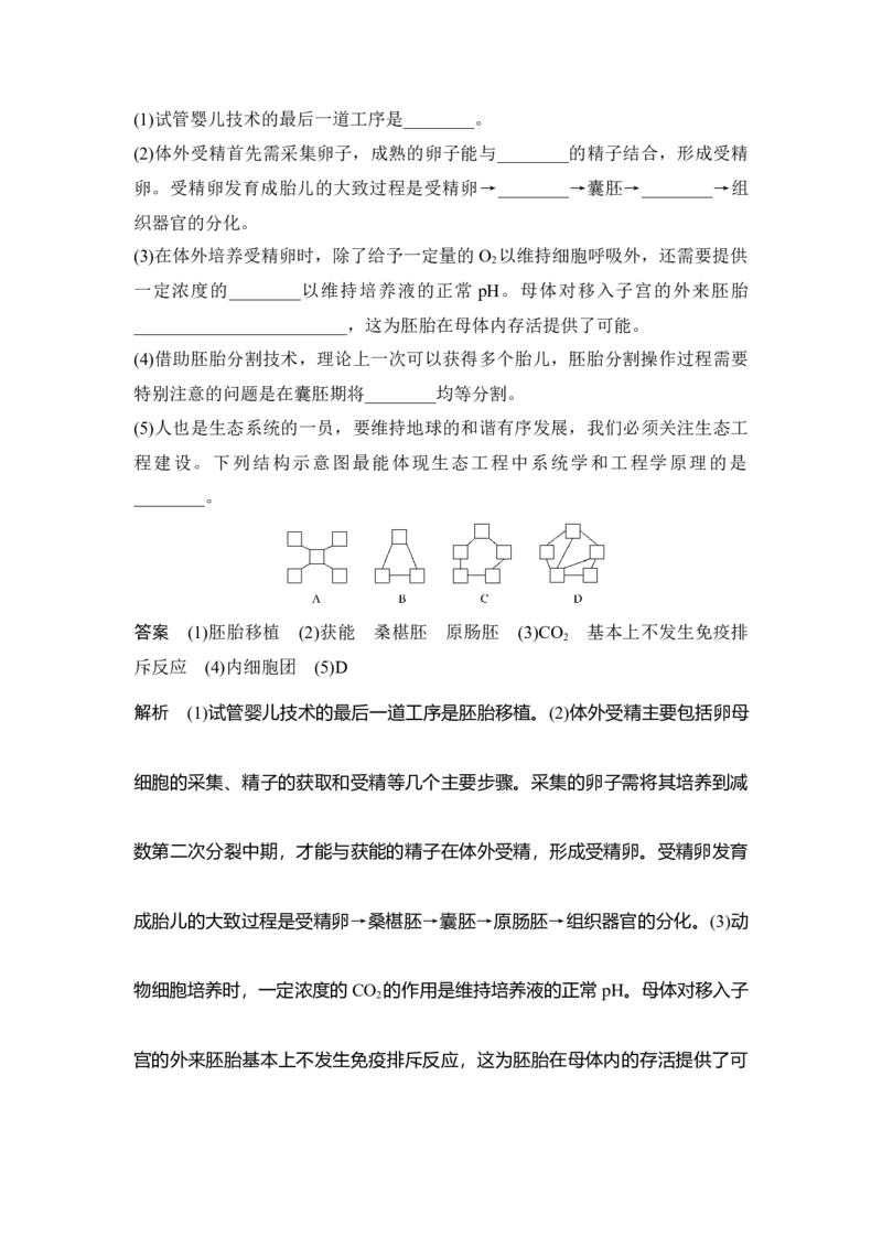 第33讲胚胎工程与生态工程(含生物技术的安全性和伦理问题)_通用版（老高考）复习资料_2023年复习资料_一轮复习_2023年高考生物一轮复习讲义+课件（全国版）_赠补充习题