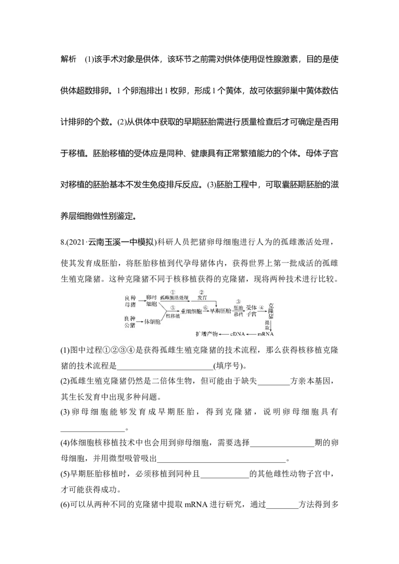 第33讲胚胎工程与生态工程(含生物技术的安全性和伦理问题)_通用版（老高考）复习资料_2023年复习资料_一轮复习_2023年高考生物一轮复习讲义+课件（全国版）_赠补充习题