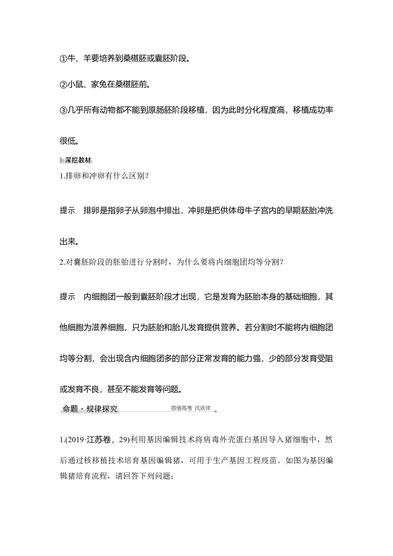 第33讲胚胎工程与生态工程(含生物技术的安全性和伦理问题)_通用版（老高考）复习资料_2023年复习资料_一轮复习_2023年高考生物一轮复习讲义+课件（全国版）_赠补充习题