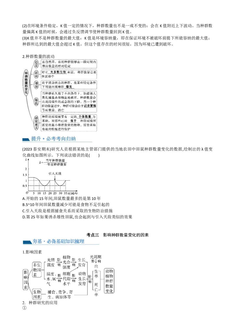 第33讲种群及其动态（讲义）（学生版）_新高考复习资料_2024年新高考复习资料_一轮复习资料_完2024年高考生物一轮复习讲练测(课件+讲义+练习)（新高考）_讲义+练习