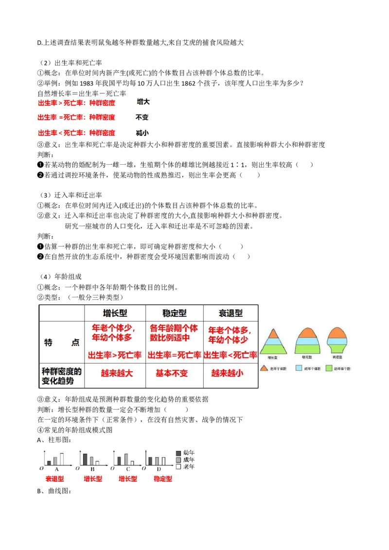 第33讲种群及其动态（讲义）（学生版）_新高考复习资料_2024年新高考复习资料_一轮复习资料_完2024年高考生物一轮复习讲练测(课件+讲义+练习)（新高考）_讲义+练习