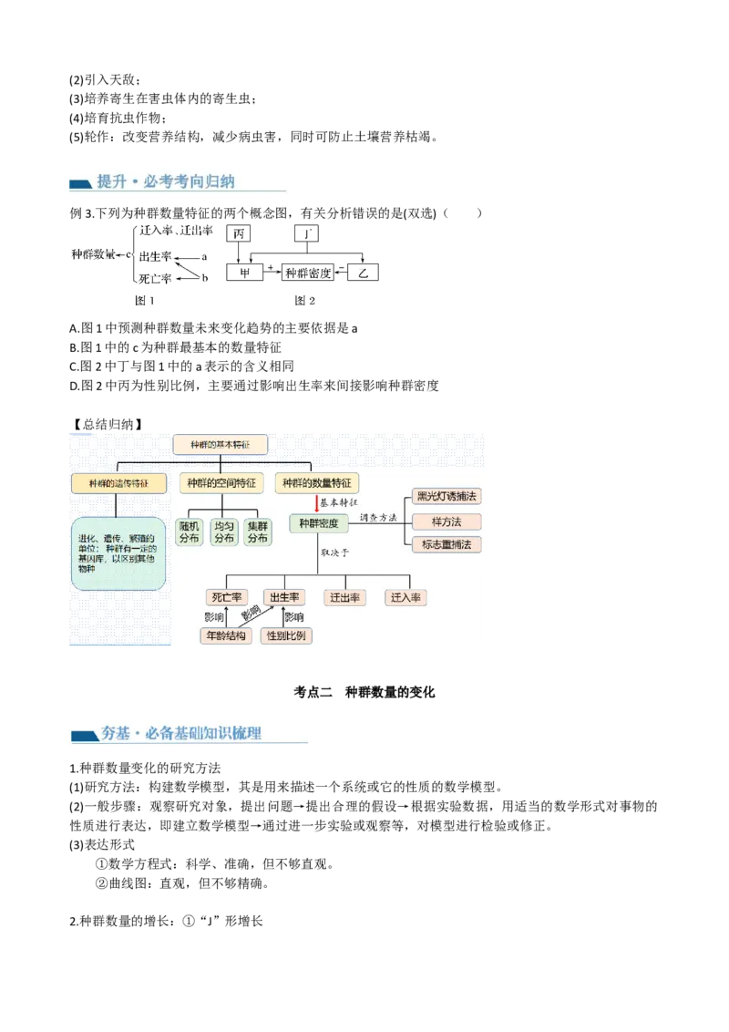 第33讲种群及其动态（讲义）（学生版）_新高考复习资料_2024年新高考复习资料_一轮复习资料_完2024年高考生物一轮复习讲练测(课件+讲义+练习)（新高考）_讲义+练习