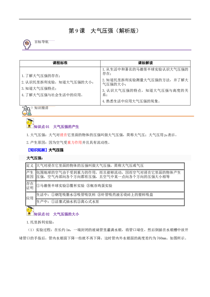 第9课大气压强（教师版）_初物_人教版初中物理初二三同步讲义习题练习八九年级电子资料word素材_20250116_181533_A017&mdash;&mdash;人教版初中物理初二三教案讲义专项练习八九年级电子版word资料