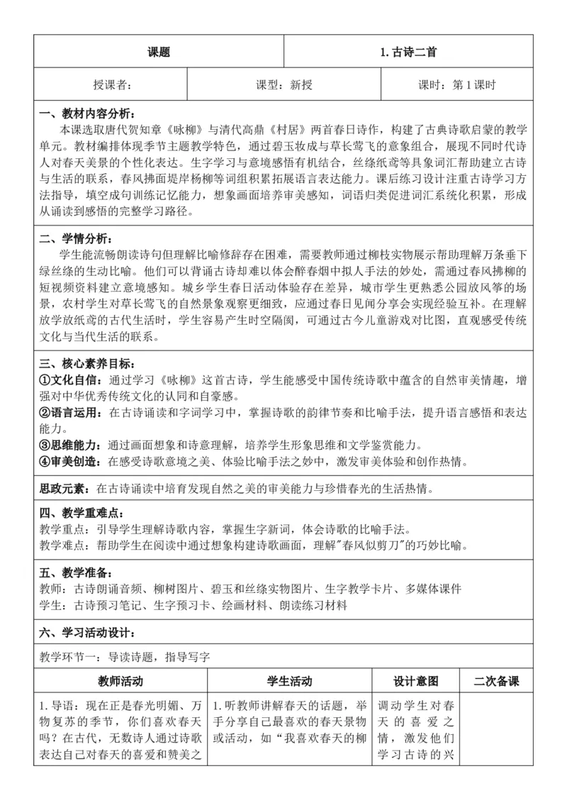 （新教材）2026年春期部编人教版二年级下册语文第1单元核心素养教案（反思有内容）_部编人教版2年级下册语文_2026年春期-2年级下册教案_单元教案