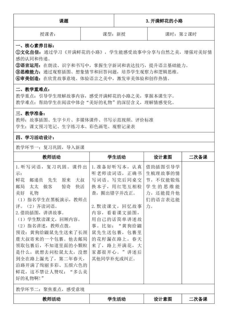 （新教材）2026年春期部编人教版二年级下册语文第1单元核心素养教案（反思有内容）_部编人教版2年级下册语文_2026年春期-2年级下册教案_单元教案