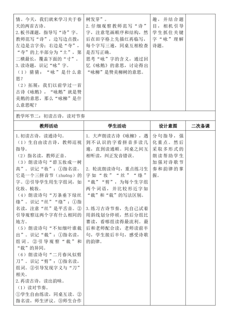 （新教材）2026年春期部编人教版二年级下册语文第1单元核心素养教案（反思有内容）_部编人教版2年级下册语文_2026年春期-2年级下册教案_单元教案