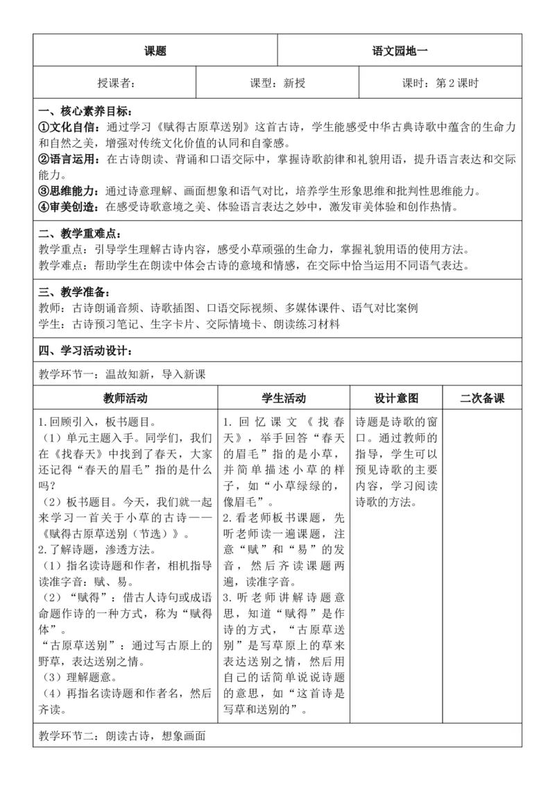 （新教材）2026年春期部编人教版二年级下册语文第1单元核心素养教案（反思有内容）_部编人教版2年级下册语文_2026年春期-2年级下册教案_单元教案