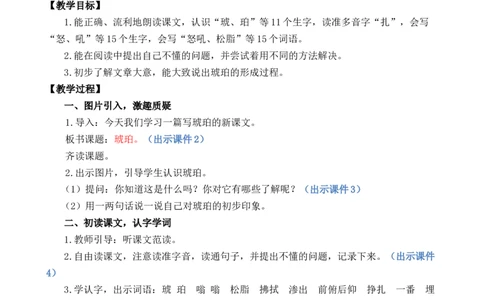 5琥珀优质教案_部编人教版4年级下册语文_（赠送）新版-2025年2月四年级下册语文资料(课件+教案)(赠送资料-不需要就不下载)_2.第二单元_5琥珀_教案