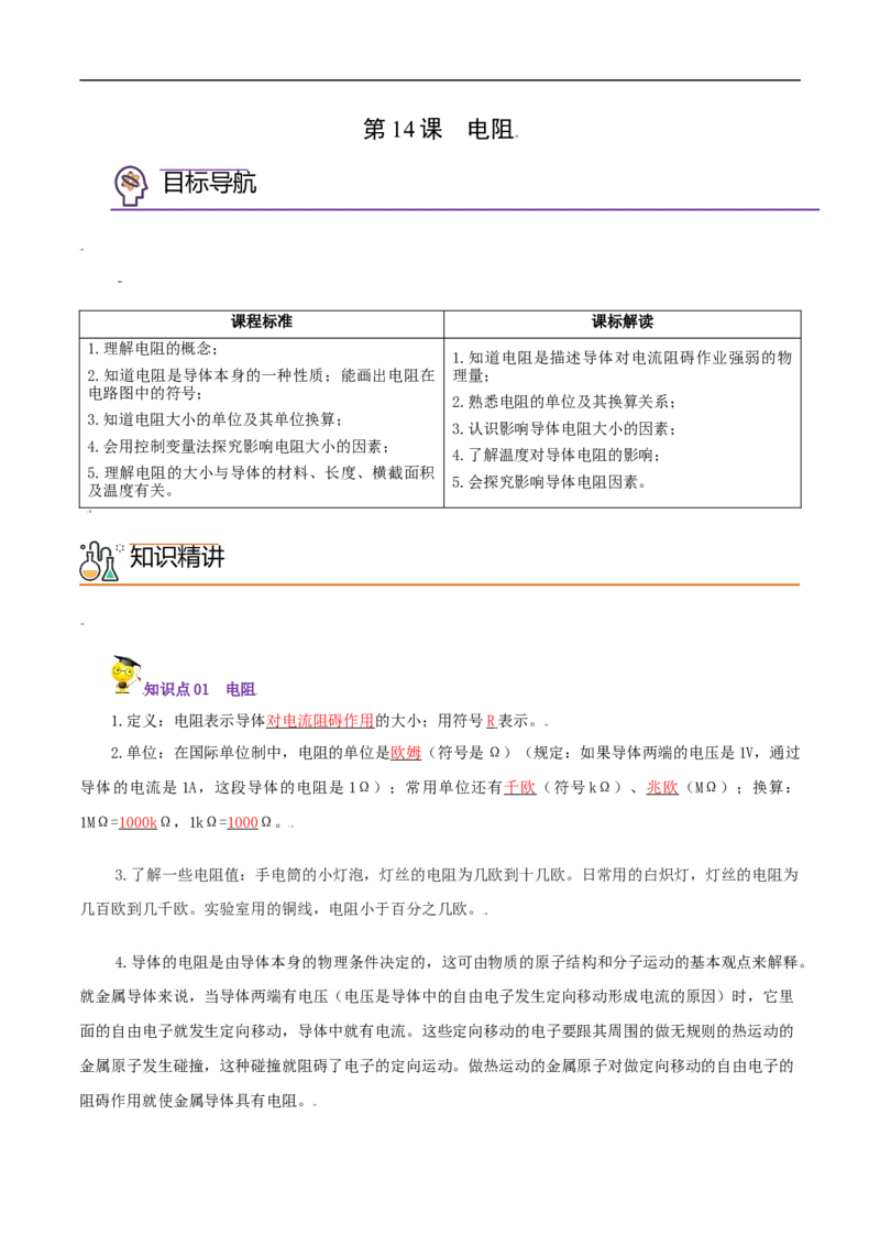 第14课电阻（教师版）_初物_人教版初中物理初二三同步讲义习题练习八九年级电子资料word素材_20250116_181533_A017&mdash;&mdash;人教版初中物理初二三教案讲义专项练习八九年级电子版word资料