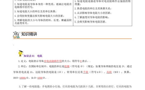 第14课电阻（教师版）_初物_人教版初中物理初二三同步讲义习题练习八九年级电子资料word素材_20250116_181533_A017&mdash;&mdash;人教版初中物理初二三教案讲义专项练习八九年级电子版word资料