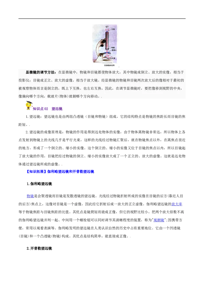 第22课显微镜和望远镜（学生版）_初物_人教版初中物理初二三同步讲义习题练习八九年级电子资料word素材_20250116_181533_最新人教版初中物理初二上册