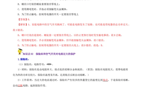 第25课家庭电路中电流过大的原因（教师版）_初物_人教版初中物理初二三同步讲义习题练习八九年级电子资料word素材_20250116_181533_最新人教版初中物理初三全册