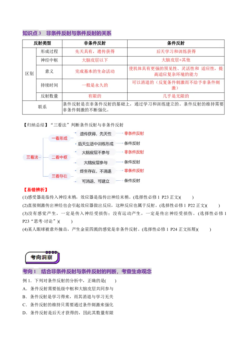第25讲神经调节（第一课时，神经调节的结构基础及基本方式）（讲义）（原卷版）_2025年新高考资料_一轮复习_2025年高考生物一轮复习讲练测（新教材新高考）