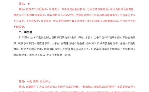 第8章第1节牛顿第一定律练习题_初物_人教版初中物理初二三同步讲义习题练习八九年级电子资料word素材_20250116_181533_最新人教版初中物理初二下册_03人教版初中物理同步专题讲义8下