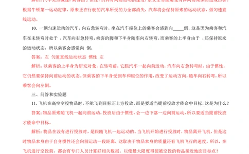 第8章第1节牛顿第一定律练习题_初物_人教版初中物理初二三同步讲义习题练习八九年级电子资料word素材_20250116_181533_最新人教版初中物理初二下册_03人教版初中物理同步专题讲义8下