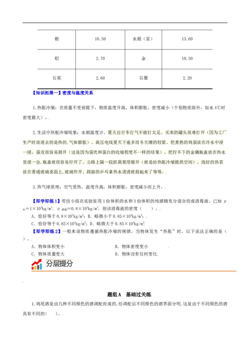 第26课密度与社会生活（学生版）_初物_人教版初中物理初二三同步讲义习题练习八九年级电子资料word素材_20250116_181533_最新人教版初中物理初二上册