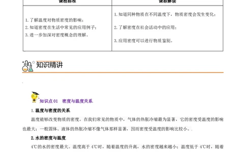 第26课密度与社会生活（学生版）_初物_人教版初中物理初二三同步讲义习题练习八九年级电子资料word素材_20250116_181533_最新人教版初中物理初二上册