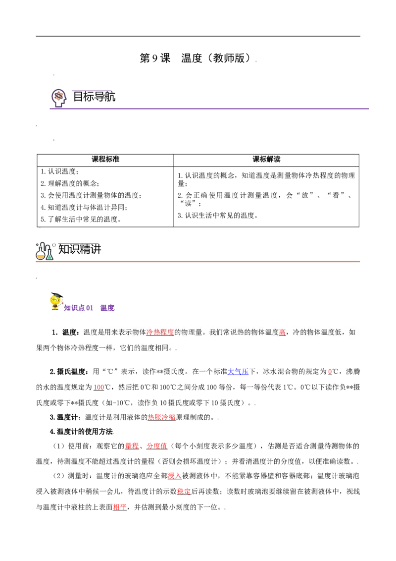 第9课温度（教师版）_初物_人教版初中物理初二三同步讲义习题练习八九年级电子资料word素材_20250116_181533_A017&mdash;&mdash;人教版初中物理初二三教案讲义专项练习八九年级电子版word资料