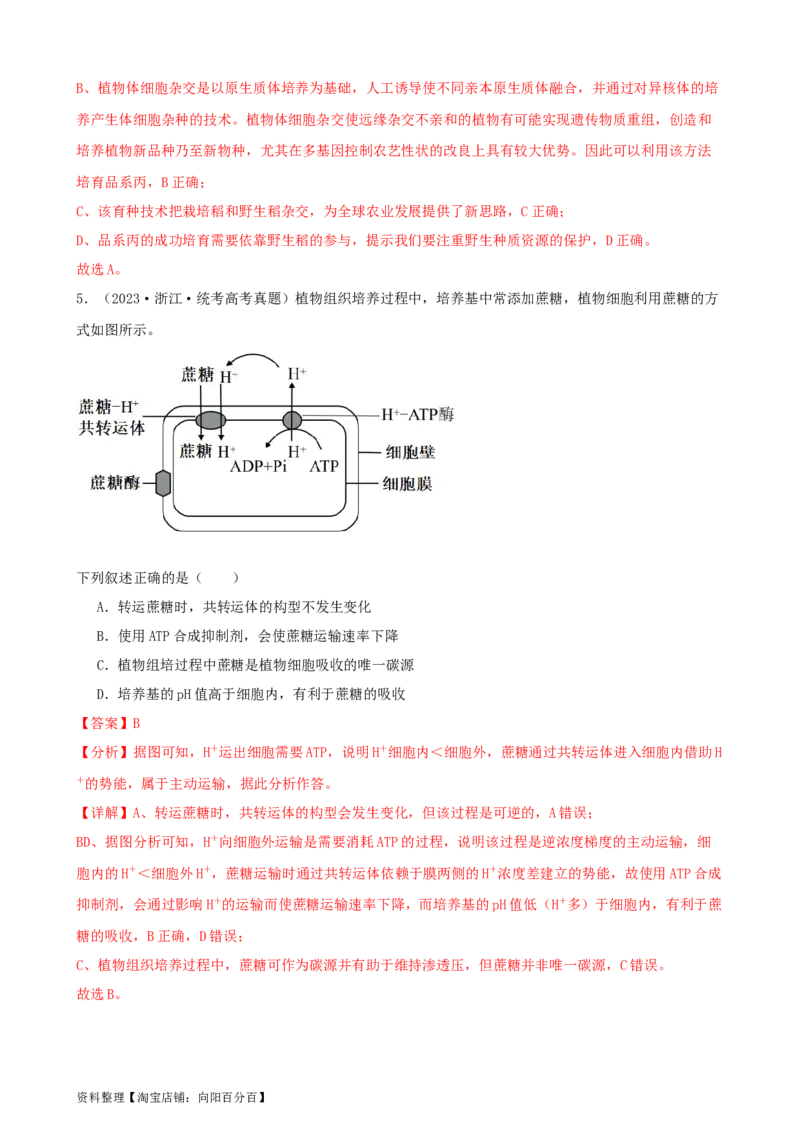 第40讲植物细胞工程（讲义）（教师版）_新高考复习资料_2024年新高考复习资料_一轮复习资料_完2024年高考生物一轮复习讲练测(课件+讲义+练习)（新高考）_讲义+练习
