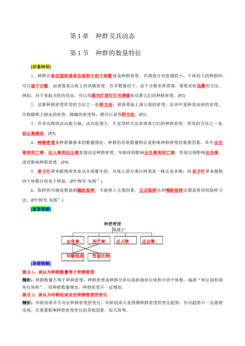 第1章种群及其动态（背诵版）_2025年新高考资料_专项复习_晨读晚默备战2025年高考生物必背知识清单_第1章种群及其动态-晨读晚默备战2025年高考生物必背知识清单