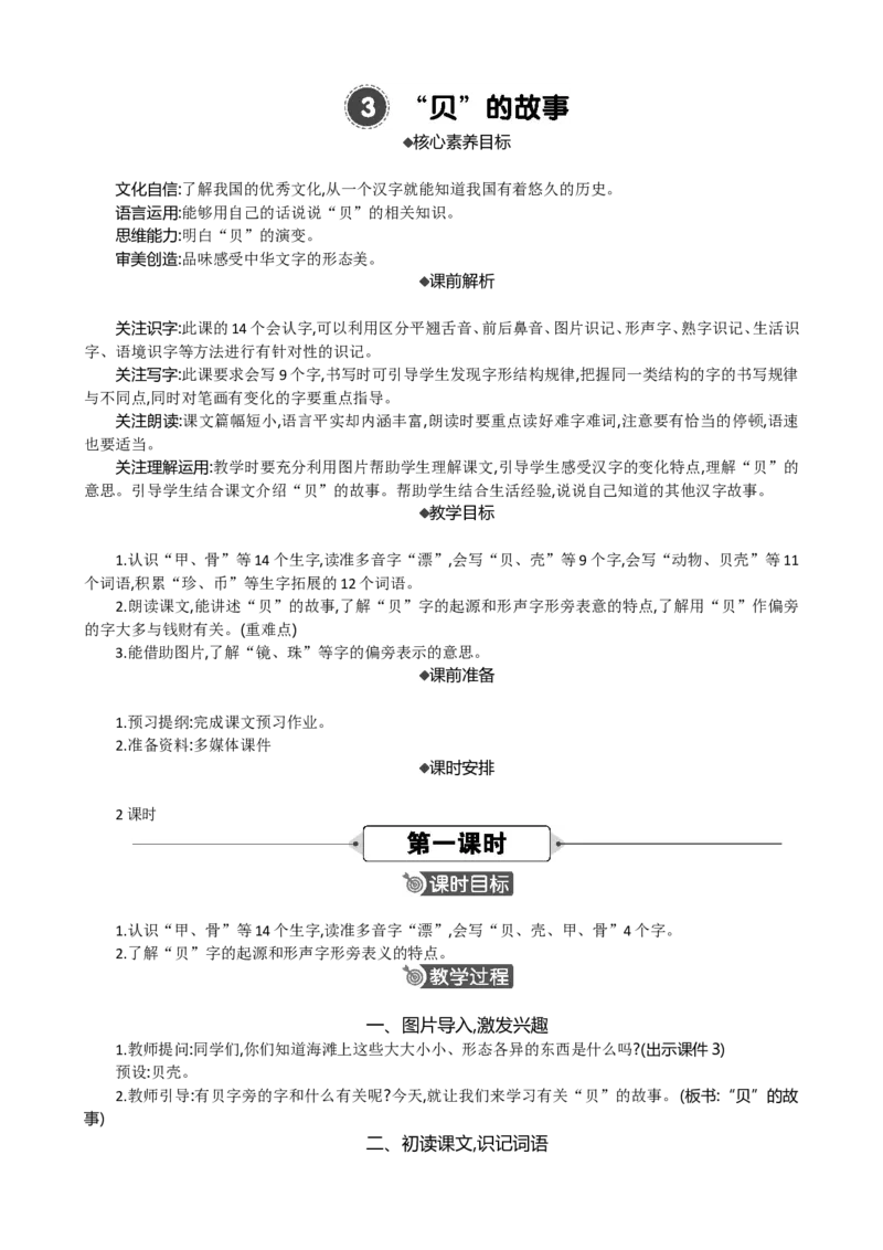 识字3&ldquo;贝&rdquo;的故事精华版教案_部编人教版2年级下册语文_（赠送）新版-2025年2月二年级下册语文资料(课件+教案)(赠送资料-不需要就不下载)_3.第三单元_识字3&ldquo;贝&rdquo;的故事_教案