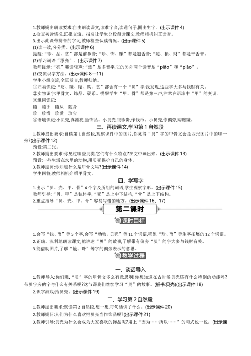 识字3&ldquo;贝&rdquo;的故事精华版教案_部编人教版2年级下册语文_（赠送）新版-2025年2月二年级下册语文资料(课件+教案)(赠送资料-不需要就不下载)_3.第三单元_识字3&ldquo;贝&rdquo;的故事_教案