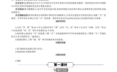 识字3&ldquo;贝&rdquo;的故事精华版教案_部编人教版2年级下册语文_（赠送）新版-2025年2月二年级下册语文资料(课件+教案)(赠送资料-不需要就不下载)_3.第三单元_识字3&ldquo;贝&rdquo;的故事_教案