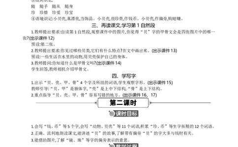 识字3&ldquo;贝&rdquo;的故事精华版教案_部编人教版2年级下册语文_（赠送）新版-2025年2月二年级下册语文资料(课件+教案)(赠送资料-不需要就不下载)_3.第三单元_识字3&ldquo;贝&rdquo;的故事_教案