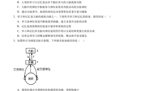 第26.1讲神经调节的结构基础、基本方式、分级调节、高级功能（练习）（原卷版）_新高考复习资料_2024年新高考复习资料_一轮复习资料_讲义+练习