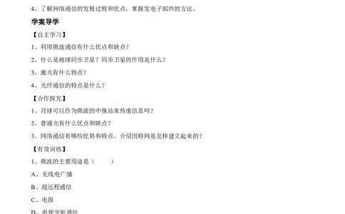 第21章第4节越来越宽的信息之路导学案_初物_人教版初中物理初二三同步讲义习题练习八九年级电子资料word素材_20250116_181533_最新人教版初中物理初三全册_赠送资料九年级