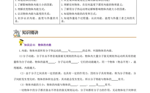 第2课内能（学生版）_初物_人教版初中物理初二三教案讲义专项练习八九年级电子版word资料_最新人教版初中物理初三全册_01九年级物理全册同步精品讲义（人教版）教师+学生版