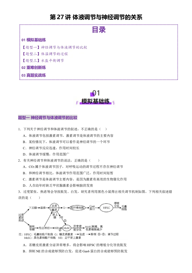 第27讲体液调节与神经调节的关系（练习）（原卷版）_2025年新高考资料_一轮复习_2025年高考生物一轮复习讲练测（新教材新高考）