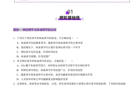 第27讲体液调节与神经调节的关系（练习）（原卷版）_2025年新高考资料_一轮复习_2025年高考生物一轮复习讲练测（新教材新高考）