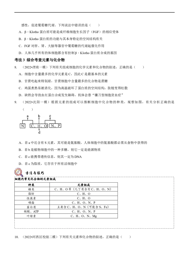 第1讲组成细胞的元素和化合物（讲练）（原卷版）_新高考复习资料_2023年新高考复习资料_二轮复习_2023年高考生物二轮复习讲练测（新教材专用）