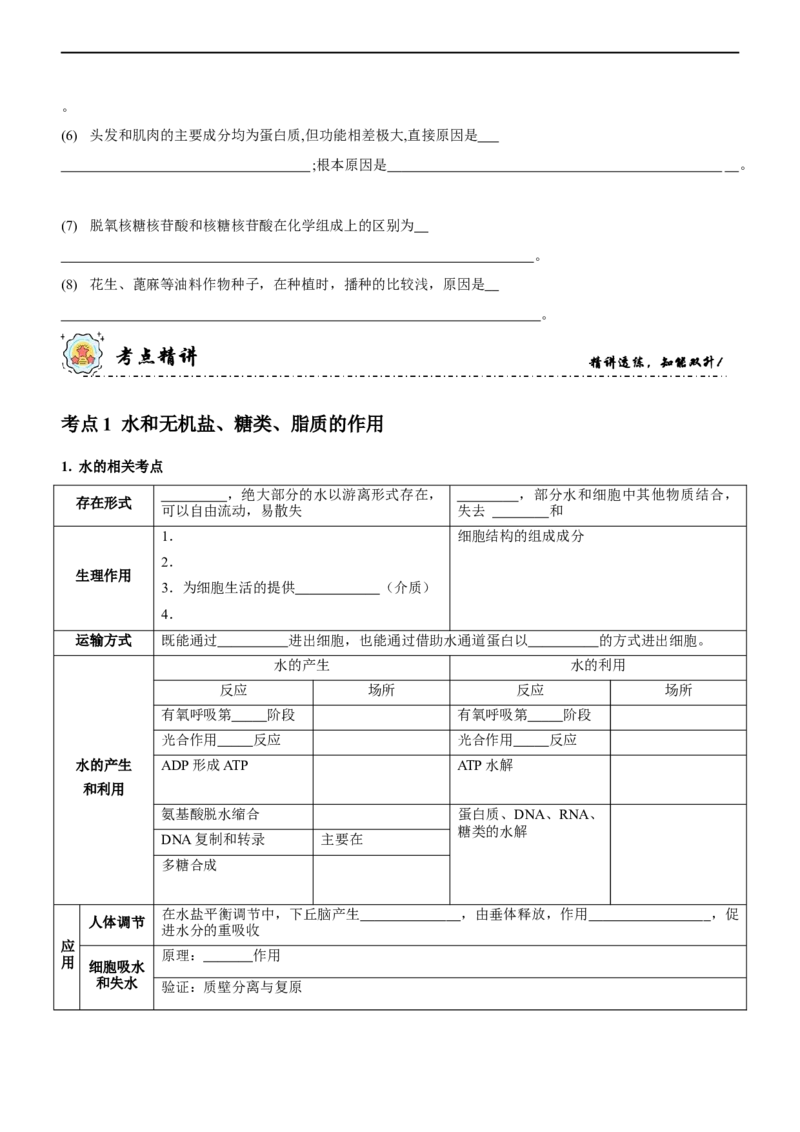 第1讲组成细胞的元素和化合物（讲练）（原卷版）_新高考复习资料_2023年新高考复习资料_二轮复习_2023年高考生物二轮复习讲练测（新教材专用）
