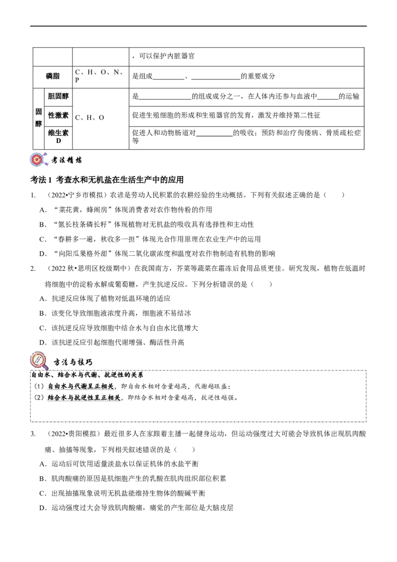 第1讲组成细胞的元素和化合物（讲练）（原卷版）_新高考复习资料_2023年新高考复习资料_二轮复习_2023年高考生物二轮复习讲练测（新教材专用）